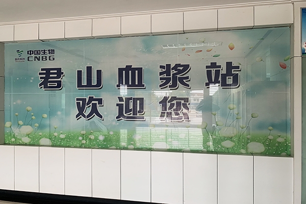 君山血浆站